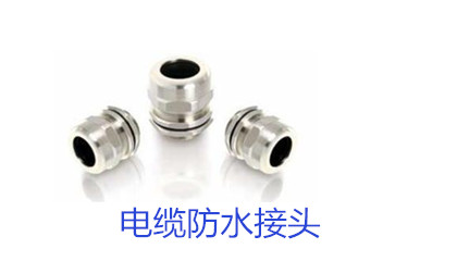 電纜防水接頭現(xiàn)場(chǎng)制作處理方法